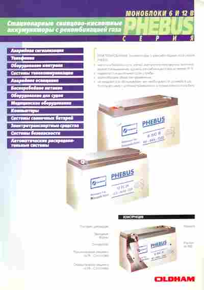 Буклет Oldham аккумуляторы с рекомбинацией газа Phebus, 55-1736, Баград.рф